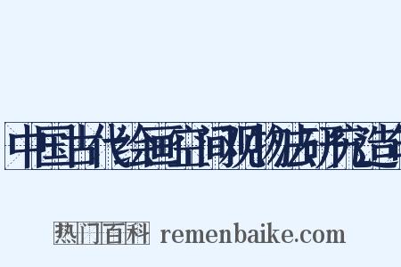 中国古代绘画空间观物法研究造句是什么意思的图片